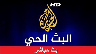 Al Jazeera Arabic Live Stream HD البث الحي لقناة الجزيرة الإخبارية بجودة عالية [upl. by Mayap]