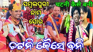 Chatni Kaise Bani  Sambalpuri Song Nam Sor  ଚଟନି କୈସେ ବନି  Sanjay Sahu Kirtan  Turchi Kirtan [upl. by Yeznil]