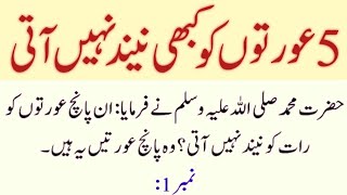 5 Aurton ko Neend Nahi aati  Hazrat Muhammad SAW nay Farmaya [upl. by Braunstein74]