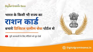 Ration Card apply online  Digital Gramin Seva [upl. by Hibbs]