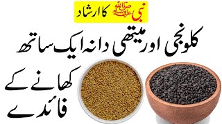 Kalonji or Methi Dana Aek Sath Khane ke Fayde  Kalonji or Methi Dana ke Fayde [upl. by Abe]