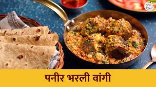 अतिशय चविष्ट पनीर भरली वांगी  भरली वांगी मसाला  Paneer Bharli Vangi  Bharli Vangi Recipe  Tushar [upl. by Shantee]