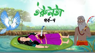 তরুলতা পর্ব৭ । Torulota part7 । বাংলা কার্টুন । ঠাকুরমার ঝুলি । bangla rupkothar golpo [upl. by Eetsirk]