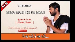 Meva male ke na male jignesh dada Radha radhe bhajan [upl. by Adelric558]