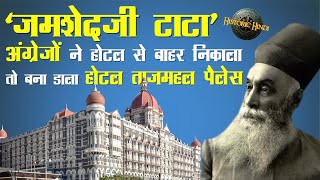 अंग्रेज़ों ने होटल से बाहर निकाला तो बना डाला होटल ताजमहल पैलेस  Jamsetji Tata Biography in Hindi [upl. by Remle371]