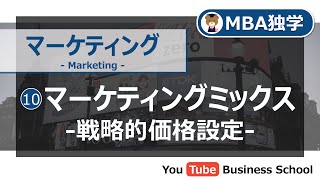 マーケティング基礎講座10 マーケティングミックス 戦略的価格設定【MBA独学】 [upl. by Fassold]