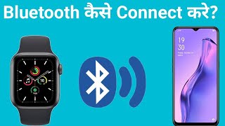 Smart Watch me bluetooth kaise connect kare  mobile se smart watch me bluetooth kaise connect kare [upl. by Whittaker254]