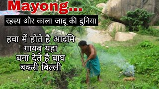 Mayong Assam Village of Magic Tantra Vidya Assam Part 1 [upl. by Tann]