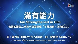 【滿有能力 I Am Strengthened in Him】官方歌詞版MV Official Lyrics MV  讚美之泉敬拜讚美 14 [upl. by Ashlee]