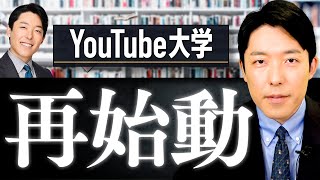 【中田敦彦のYouTube大学】再開します！ [upl. by Krever570]