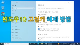 윈도우10 고정키 해제 방법 [upl. by Carlynn]