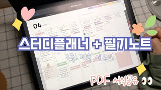 아이패드 스터디플래너  필기노트 서식  굿노트 서식 공유  4월 계획 세우기  Plan with me [upl. by Aeynod336]