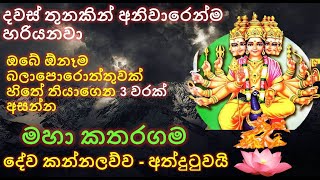 Katharagama Deviyo Kannalawwa  katharagama devi pihita  මහා බලවත් කතරගම දේව කන්නලව්ව [upl. by Egidius]