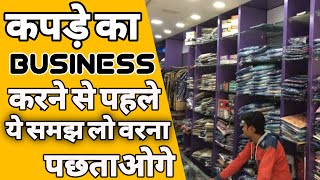 कपड़े की दुकान कैसे खोले  How to start a garment business  kapde ka business kaise kare  2022 ASK [upl. by Emina685]