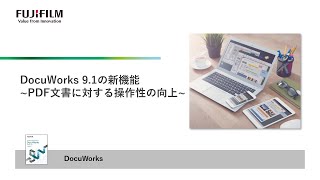 DocuWorks 91の新機能PDF文書に対する操作性の向上：富士フイルムビジネスイノベーション [upl. by Ybrik807]