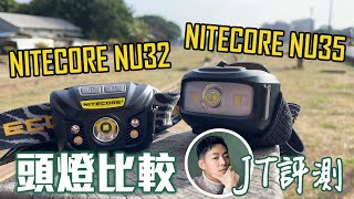 NITECORE頭燈選擇困難？NU32 amp NU35 評測對比教你怎麼選 [upl. by Elroy]