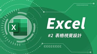 Excel 基礎教學 02：表格設計 amp 自動加總 [upl. by Anidene]