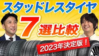 【もう迷わない！】スタッドレスタイヤ選び！おすすめ7メーカー比較 [upl. by Atinnek]