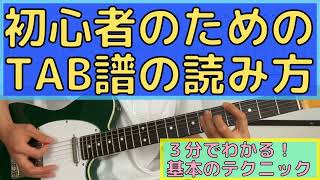 ３分でわかる！初心者のためのTAB譜（楽譜）の読み方！（ギターの弾き方もあり） [upl. by Sirapal]