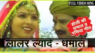 Laalar Lyade  Prakash Gandhi  Rajasthani Original Shekhawati Dhamal Holi Folk Song [upl. by Rebeca79]