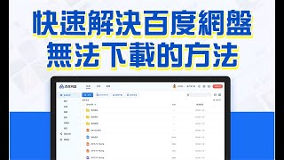 快速解決百度網盤無法下載的方法 404 頁面不存在無法下載檔案問題 輕鬆解決百度網盤 「你所訪問的頁面不存在了」的無奈！2021最懶方式 超好學 附工具操作過程 [upl. by Narod408]