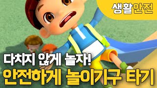 국민이amp안전이와 함께 안전하게 놀이기구 타는 방법 배워볼까요 [upl. by Worrad]