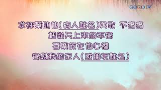 【禱告 I PRAY】為生病的家人、朋友禱告 馬太福音87 [upl. by Ot]