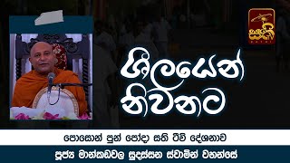 ශීලයෙන් නිවනට  චේතනාකරණීය සූත්‍රය 2022 06 14  Mankadawala Sudassana Thero  Sathi TV [upl. by Illak833]