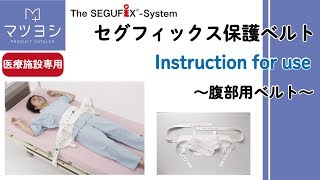 【SEGUFIX】腹部用保護ベルト使用方法 [upl. by Sanferd]