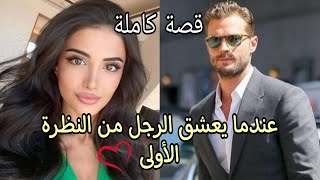 عندما يحب الرجل من النظرة الأولى❤ قصة كاملة [upl. by Assek]