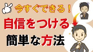 今すぐできる！自信をつける簡単な方法｜しあわせ心理学 [upl. by Rance]