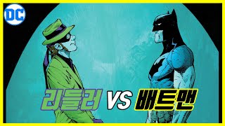 DC코믹스 배트맨 34 리들러 VS 배트맨  THE NEW 52 배트맨 Vol 5 제로이어 어둠의 도시 [upl. by Aneles]