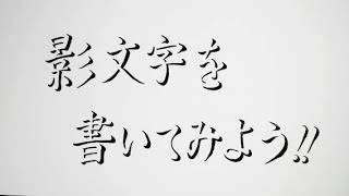 目指せ！美影文字！「あ」の書き方 [upl. by Eirod]