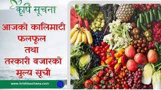 आजको माछाफलफूल तथा तरकारीको मूल्य हेर्नुहोस्  Kalimati Vegetable and Fruits Rate Today kalimati [upl. by Adaurd114]