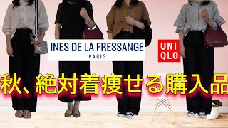 【UNIQLO×Ines】ユニクロイネス2023秋冬大人着痩せる秋アイテム、購入品＆今から秋までの着回しコーデ紹介イネスユニクロ2023秋冬50代ファッション限定商品990円ユニクロイネス [upl. by Ellenad]