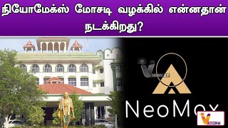 நியோமேக்ஸ் மோசடி வழக்கில் என்னதான் நடக்கிறது   Neomax  Madurai  High Court [upl. by Caddaric]