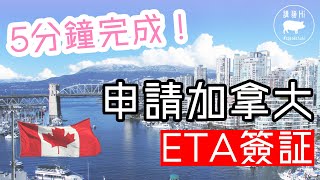 申請加拿大ETA電子簽証 🇨🇦  5分鐘完成❗️ 5年有效期❗️ 香港BNO 特區護照 旅行都需要 粵語中文字幕CC [upl. by Yeliak]