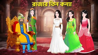 রাজার তিন কন্যা  Bengali Fairy Tales Cartoon  Rupkothar Bangla Golpo  Golpo Konna [upl. by Llertram]