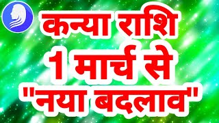 कन्या राशि 1 मार्च से quotनया बदलावquot Kanya Rashi Rashifal March 2025 Virgo Horoscope [upl. by Hildy775]