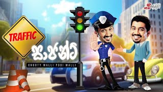 Chooty Malli Podi Malli  TRAFFIC Sergeant TRAFFIC සාජන්ට් [upl. by Sibyl]