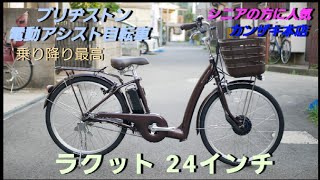 【ブリヂストン電動アシスト自転車】ラクット24インチの紹介です。 [upl. by Burnley]