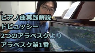 ピアノレッスン アラベスク 1番 ドビュッシー 解説 ポイント [upl. by Nipsirc]