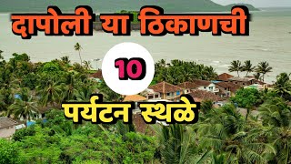 दापोली या ठिकाणची 10 पर्यटन स्थळेTop 10 Tourist Places DapoliDapoli Tourist PlacesMaharashtra [upl. by Eisnil]