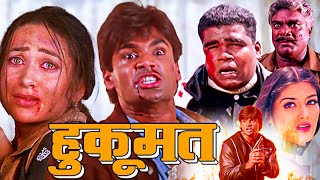 Hukumat  हुकूमत  Full Hindi Movie in 4k  Sunil Shetty  Karisma Kapoor  Sonali Bendre [upl. by Hartill]