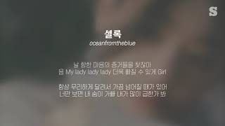 oceanfromtheblue  셜록 가사ㅣLyricㅣsmay [upl. by Yemrots838]