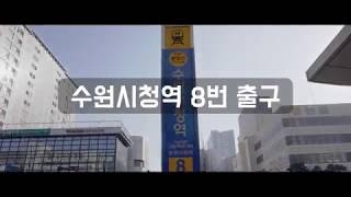 수원시청역 8번 출구에서 오시는길 [upl. by Nosliw]