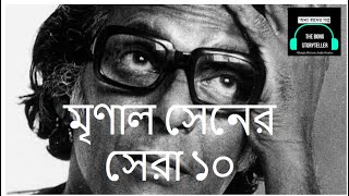 মৃণাল সেনের সেরা ১০ Top 10 movies by Mrinal Sen [upl. by Aitercal]