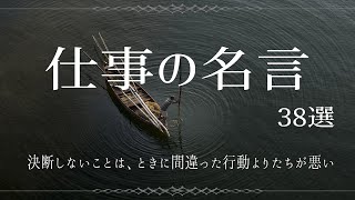 【仕事の名言集】人生を変える偉人の名言 38選 [upl. by El209]