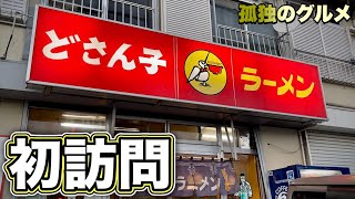 初訪問【どさん子ラーメン】懐かしの一杯をすする『飯テロ』Ramen [upl. by Nnek]