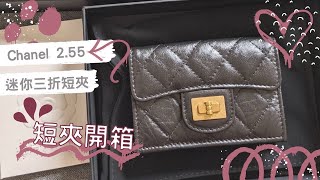 【開箱♥】香奈兒255開箱｜CHANEL Classic 255 Mini Wallet255迷你三折短夾  CHANEL UNBOXING [upl. by Rhetta770]